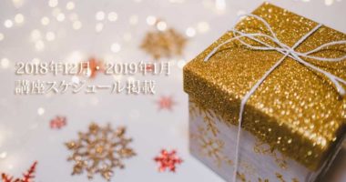 IDAセミナースケジュール12月・1月のお知らせ